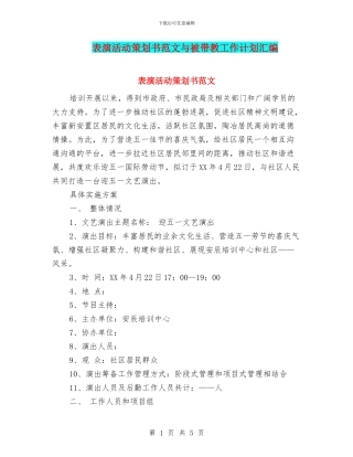 表演活动策划书范文与被带教工作计划汇编