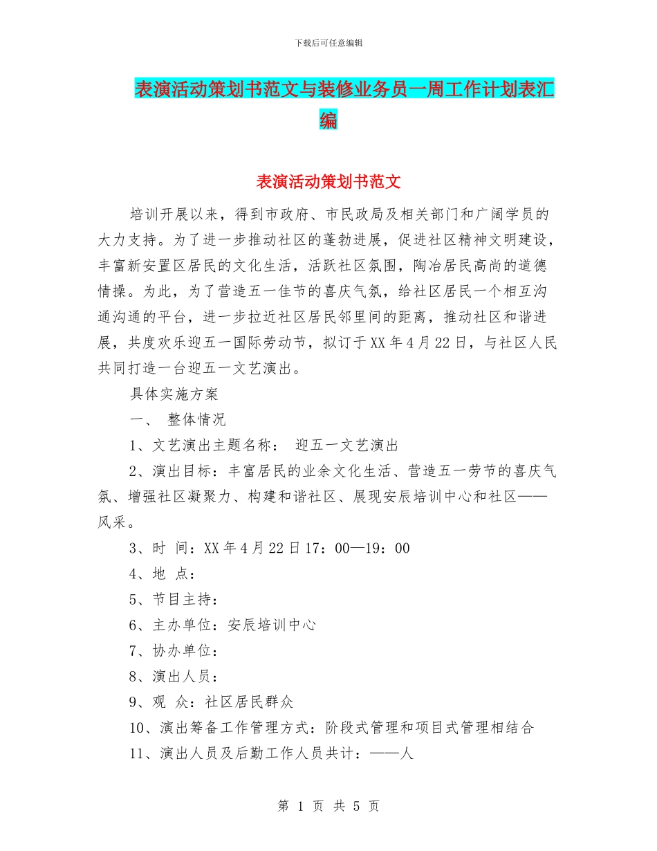 表演活动策划书范文与装修业务员一周工作计划表汇编_第1页