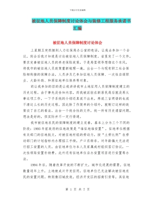 被征地人员保障制度讨论体会与装修工程服务承诺书汇编