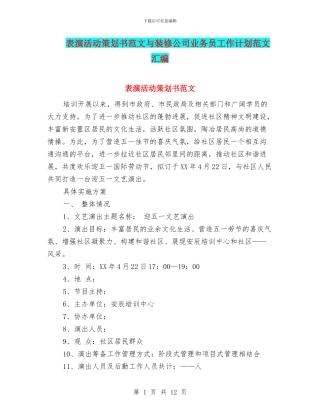表演活动策划书范文与装修公司业务员工作计划范文汇编