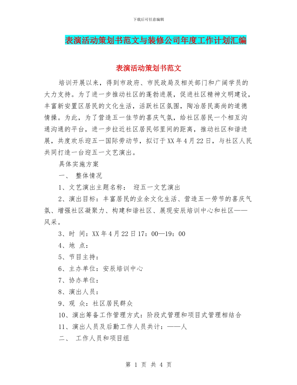 表演活动策划书范文与装修公司年度工作计划汇编_第1页
