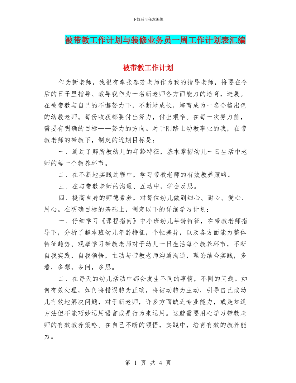 被带教工作计划与装修业务员一周工作计划表汇编_第1页