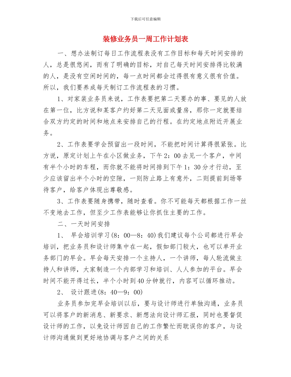 被带教工作计划与装修业务员一周工作计划表汇编_第3页