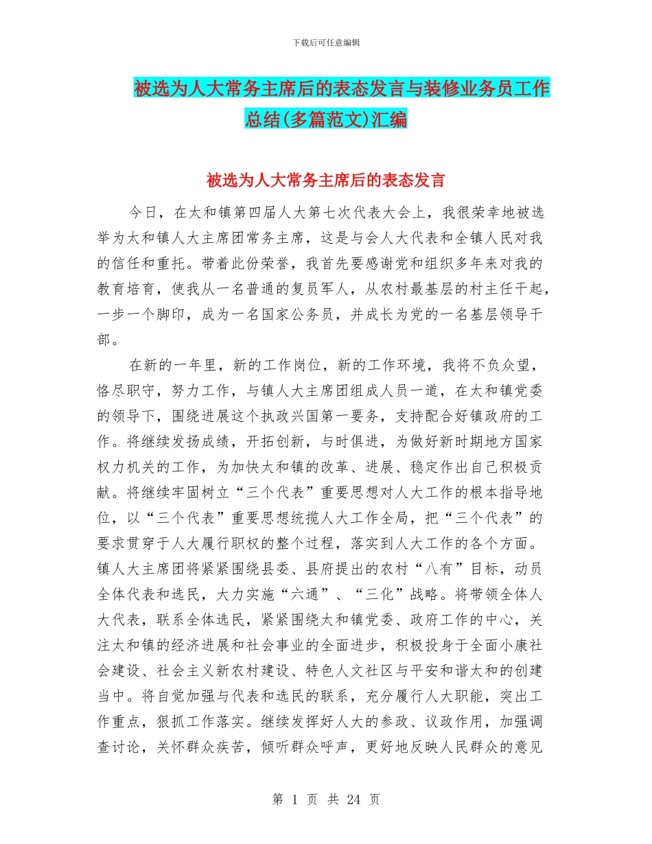 被选为人大常务主席后的表态发言与装修业务员工作总结汇编.doc_第1页