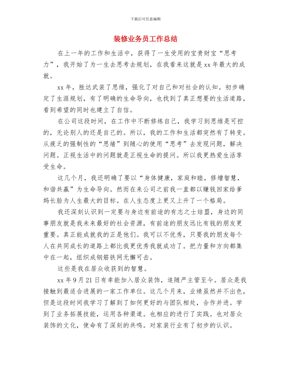 被选为人大常务主席后的表态发言与装修业务员工作总结汇编.doc_第3页