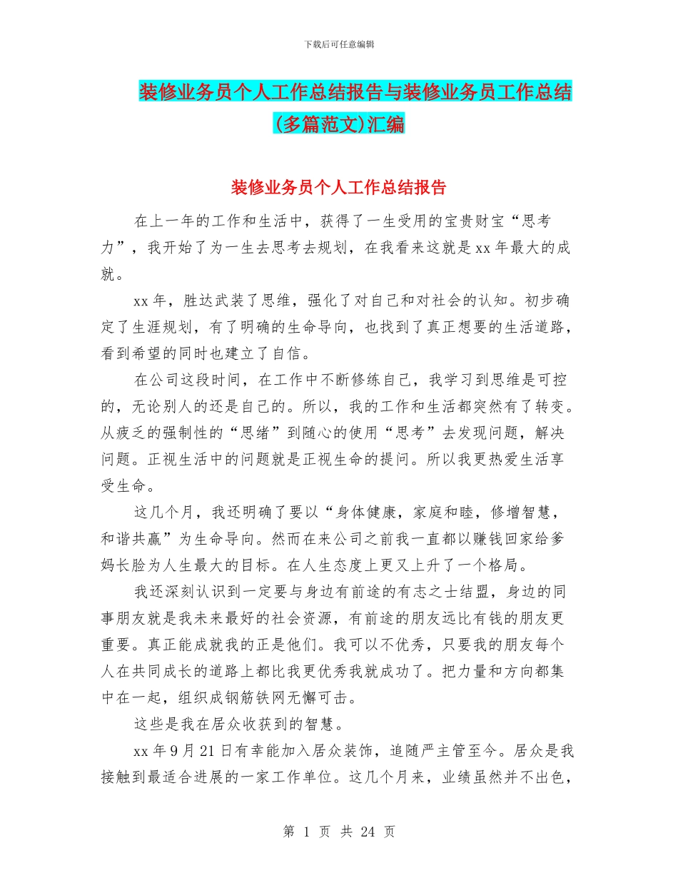 装修业务员个人工作总结报告与装修业务员工作总结(多篇范文)汇编_第1页