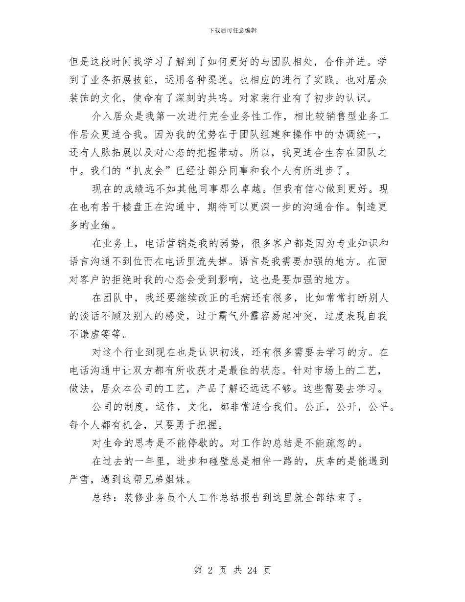 装修业务员个人工作总结报告与装修业务员工作总结(多篇范文)汇编_第2页