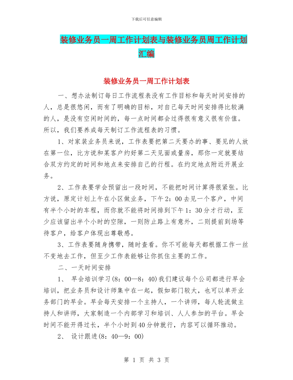装修业务员一周工作计划表与装修业务员周工作计划汇编_第1页