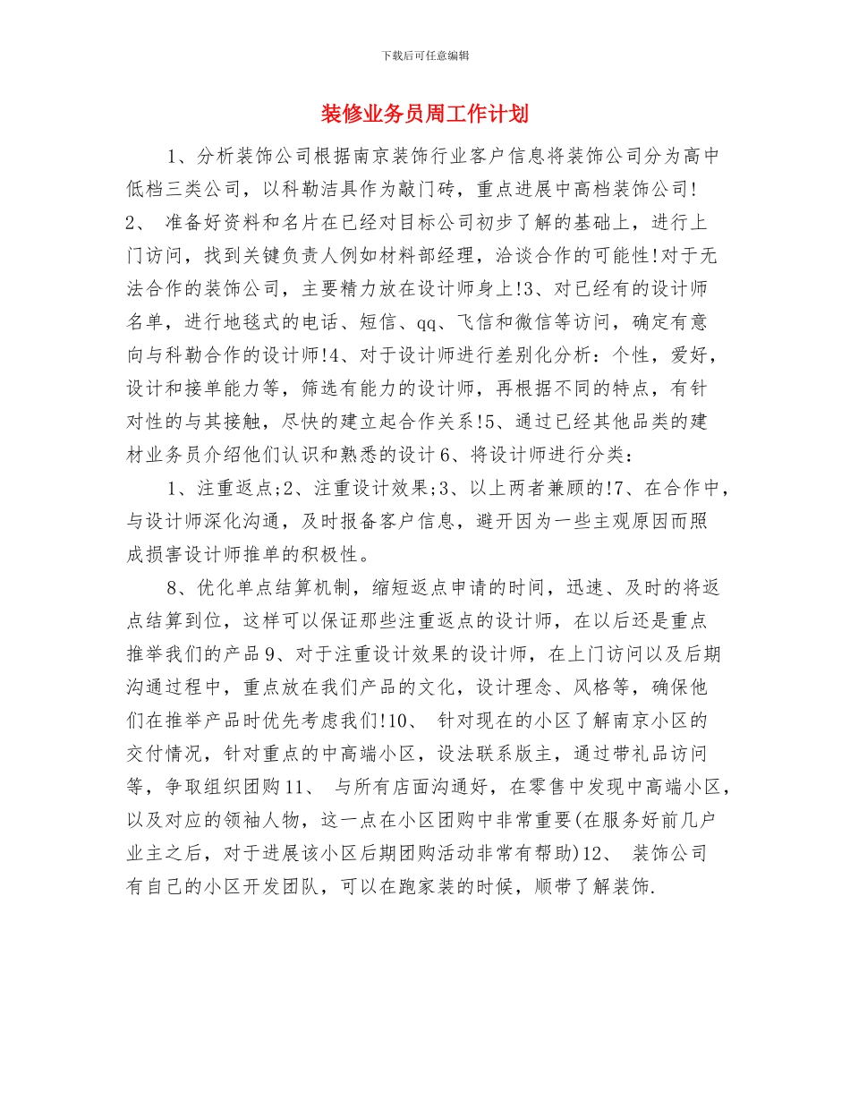 装修业务员一周工作计划表与装修业务员周工作计划汇编_第3页