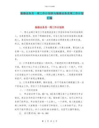 装修业务员一周工作计划表与装修业务员周工作计划汇编