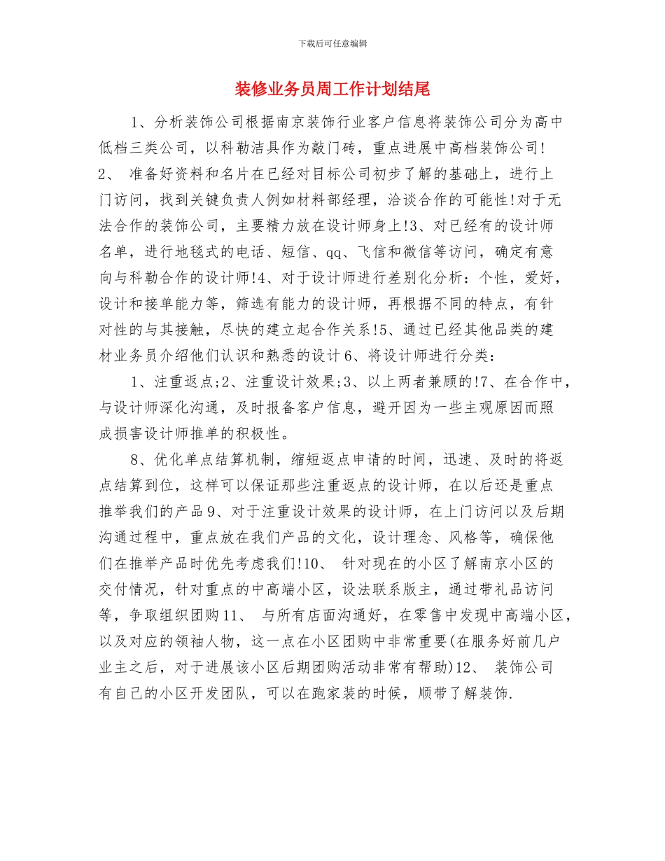 装修业务员周工作计划2024与装修业务员周工作计划结尾汇编_第3页