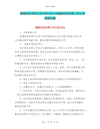 装修业务员周工作计划2024与装修业务员周工作计划结尾汇编
