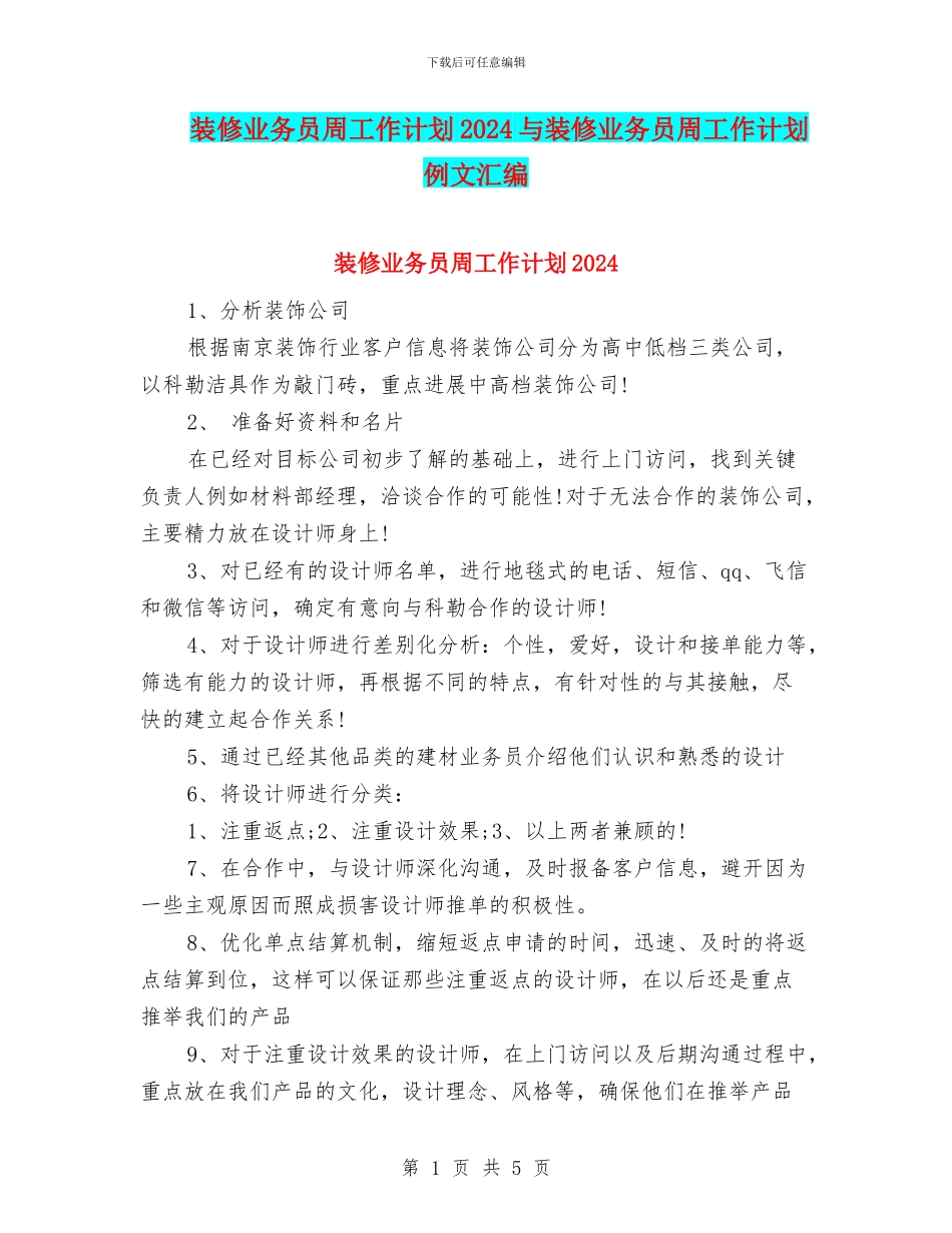 装修业务员周工作计划2024与装修业务员周工作计划例文汇编_第1页