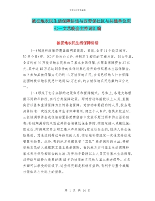 被征地农民生活保障讲话与西劳保社区与共建单位庆七一文艺晚会主持词汇编