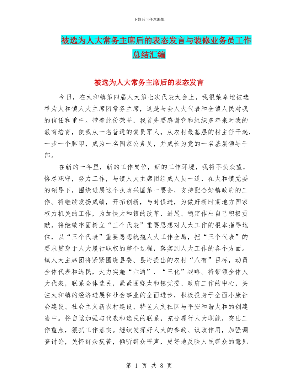 被选为人大常务主席后的表态发言与装修业务员工作总结汇编_第1页