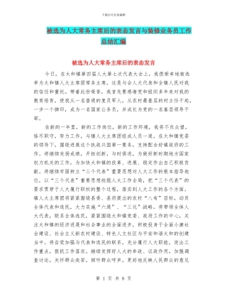 被选为人大常务主席后的表态发言与装修业务员工作总结汇编