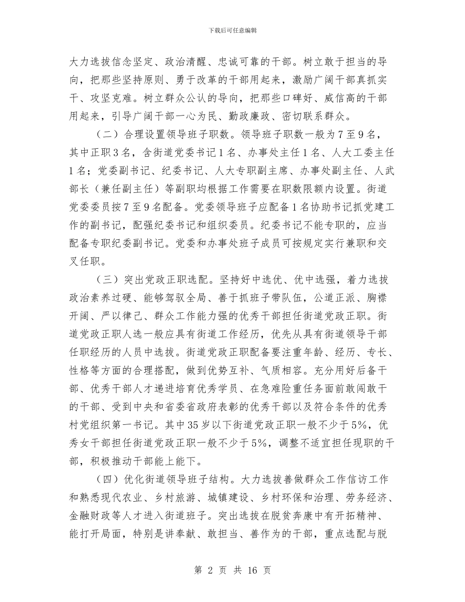 街道领导班子换届工作实施意见与街镇工业发展现状调查报告汇编_第2页
