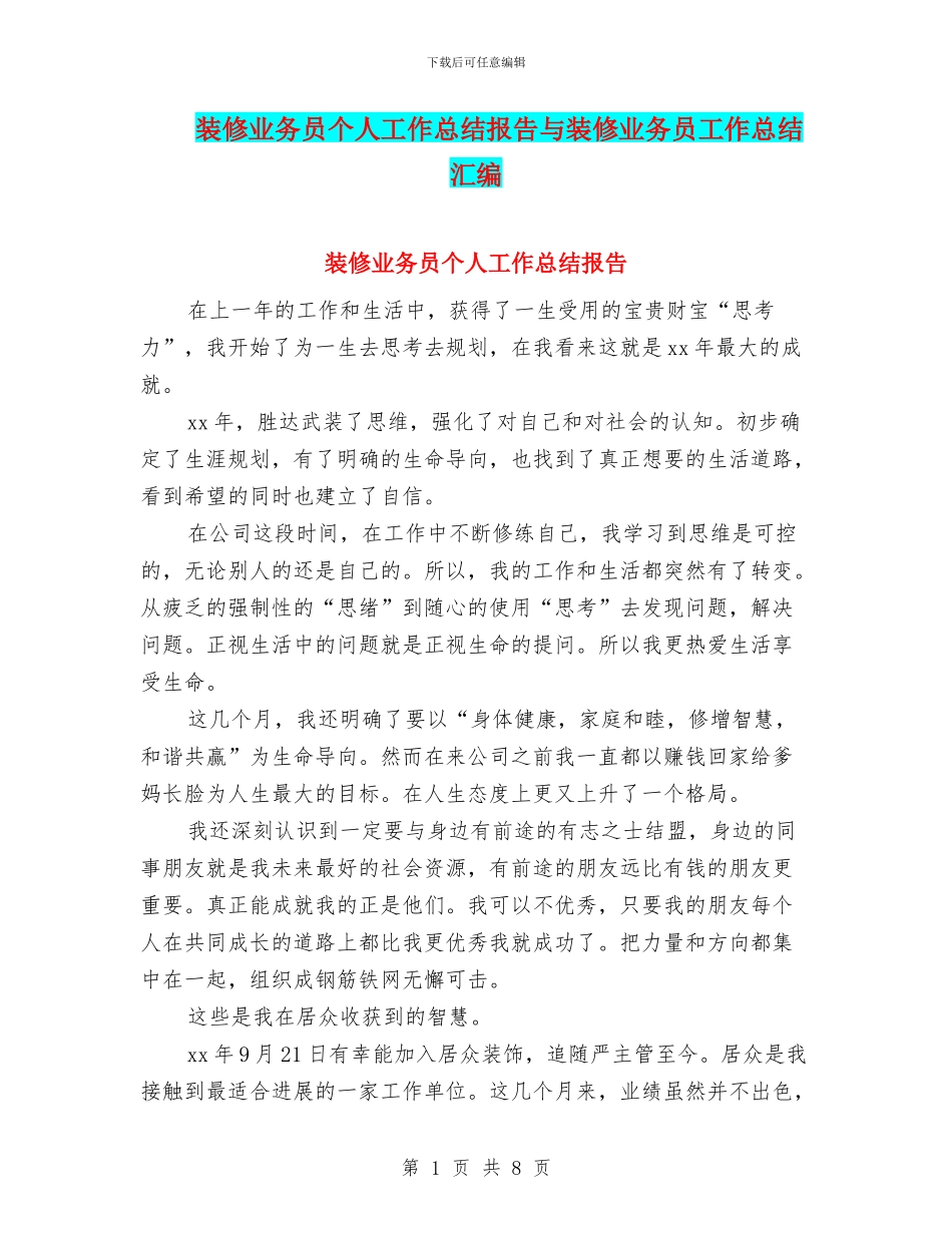 装修业务员个人工作总结报告与装修业务员工作总结汇编_第1页