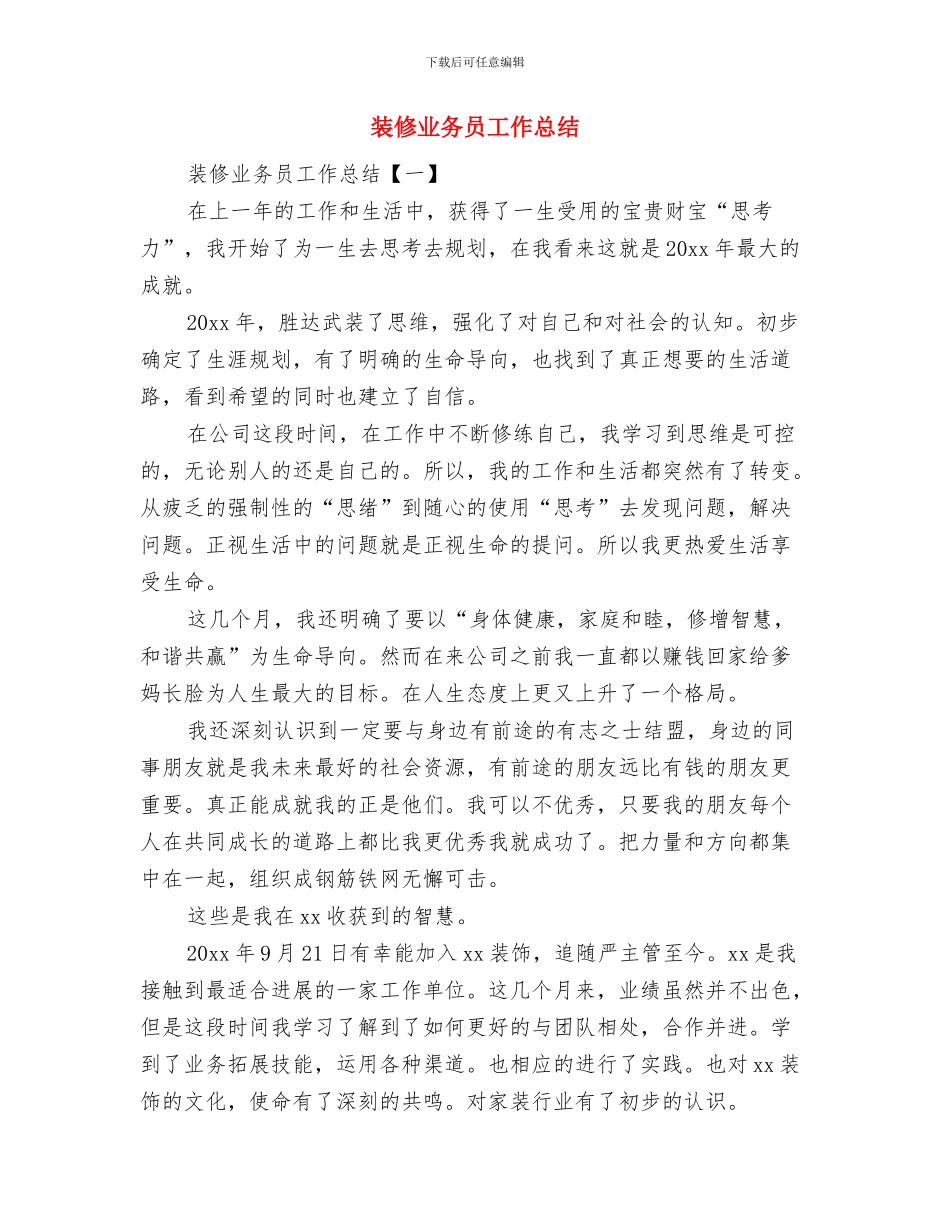 装修业务员个人工作总结报告与装修业务员工作总结汇编_第3页