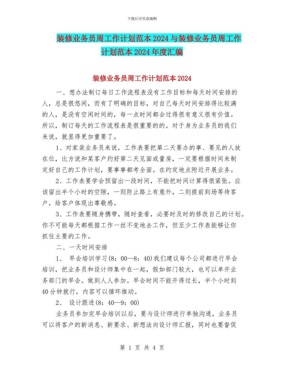 装修业务员周工作计划范本2024与装修业务员周工作计划范本2024年度汇编_第1页