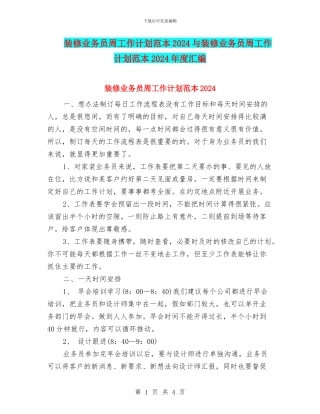 装修业务员周工作计划范本2024与装修业务员周工作计划范本2024年度汇编