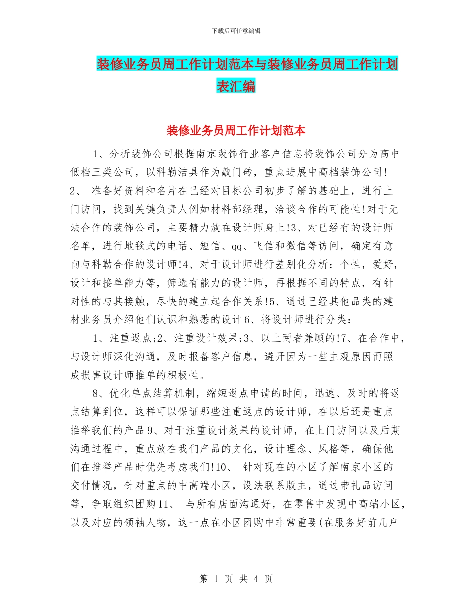 装修业务员周工作计划范本与装修业务员周工作计划表汇编_第1页