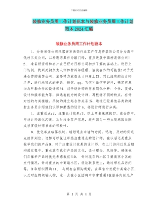 装修业务员周工作计划范本与装修业务员周工作计划范本2024汇编