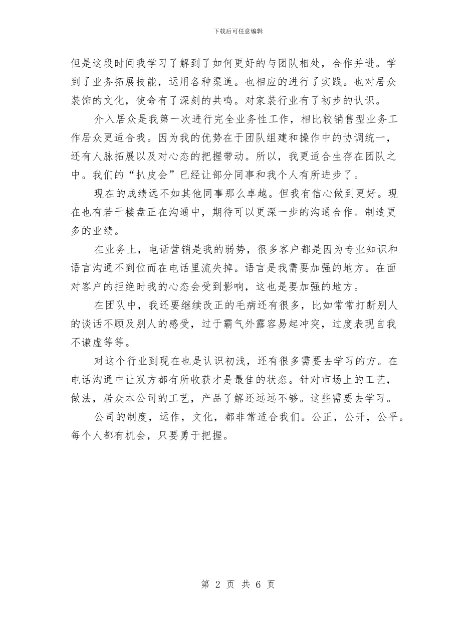 装修业务员个人年终总结与装修公司员工个人工作总结汇编_第2页