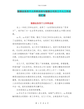 装修业务员个人年终总结与装修公司员工个人工作总结汇编