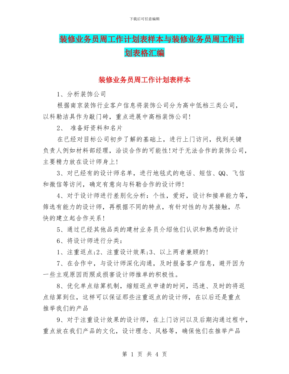 装修业务员周工作计划表样本与装修业务员周工作计划表格汇编_第1页