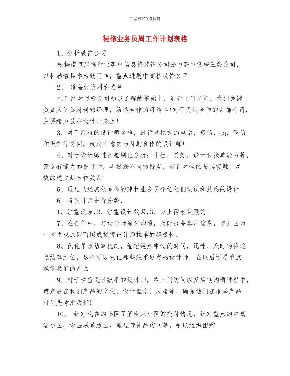 装修业务员周工作计划表样本与装修业务员周工作计划表格汇编_第3页