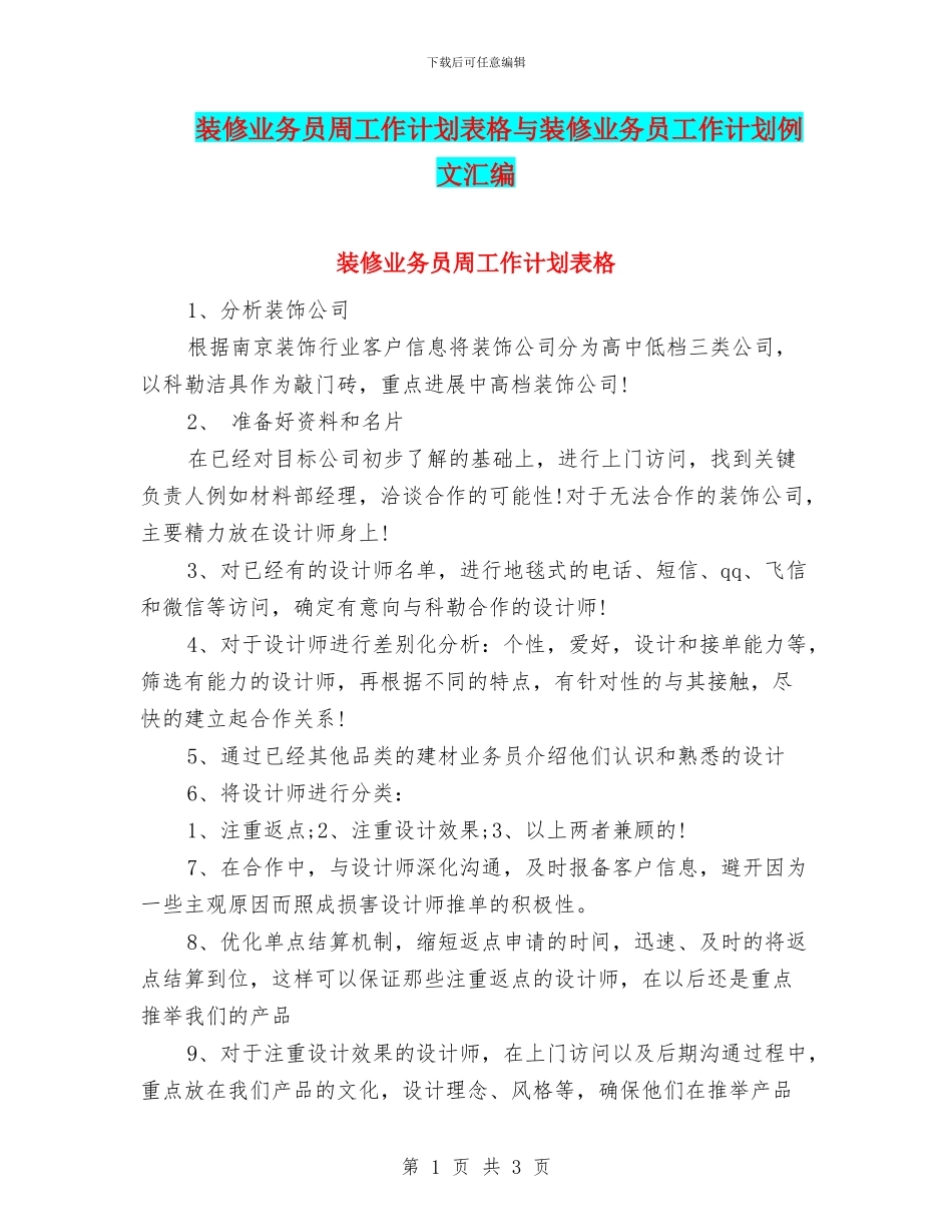 装修业务员周工作计划表格与装修业务员工作计划例文汇编_第1页