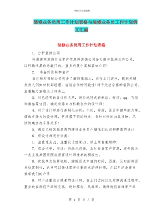 装修业务员周工作计划表格与装修业务员工作计划例文汇编
