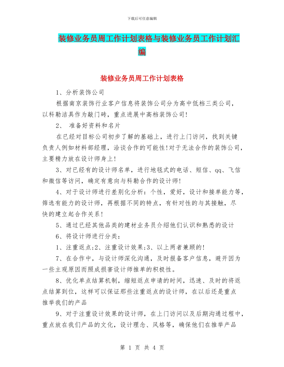 装修业务员周工作计划表格与装修业务员工作计划汇编_第1页