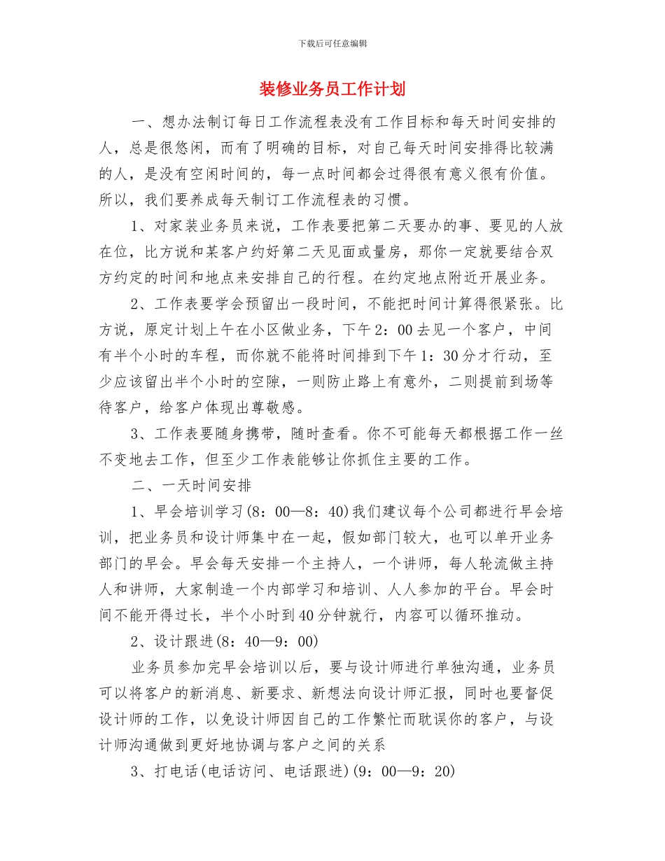 装修业务员周工作计划表格与装修业务员工作计划汇编_第3页