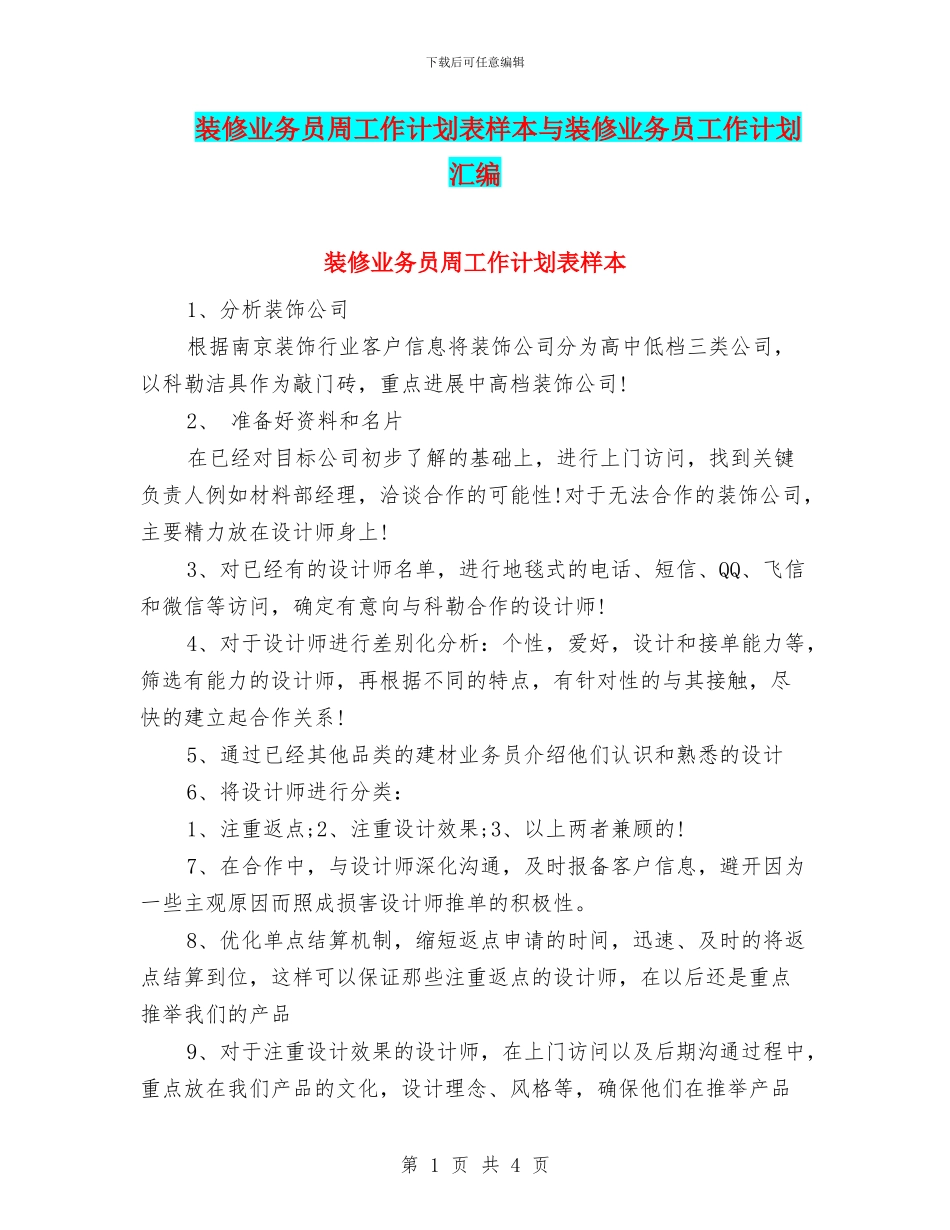 装修业务员周工作计划表样本与装修业务员工作计划汇编_第1页