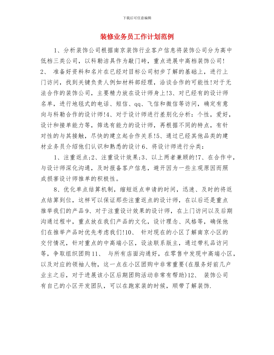 装修业务员工作计划结尾范本与装修业务员工作计划范例汇编_第3页