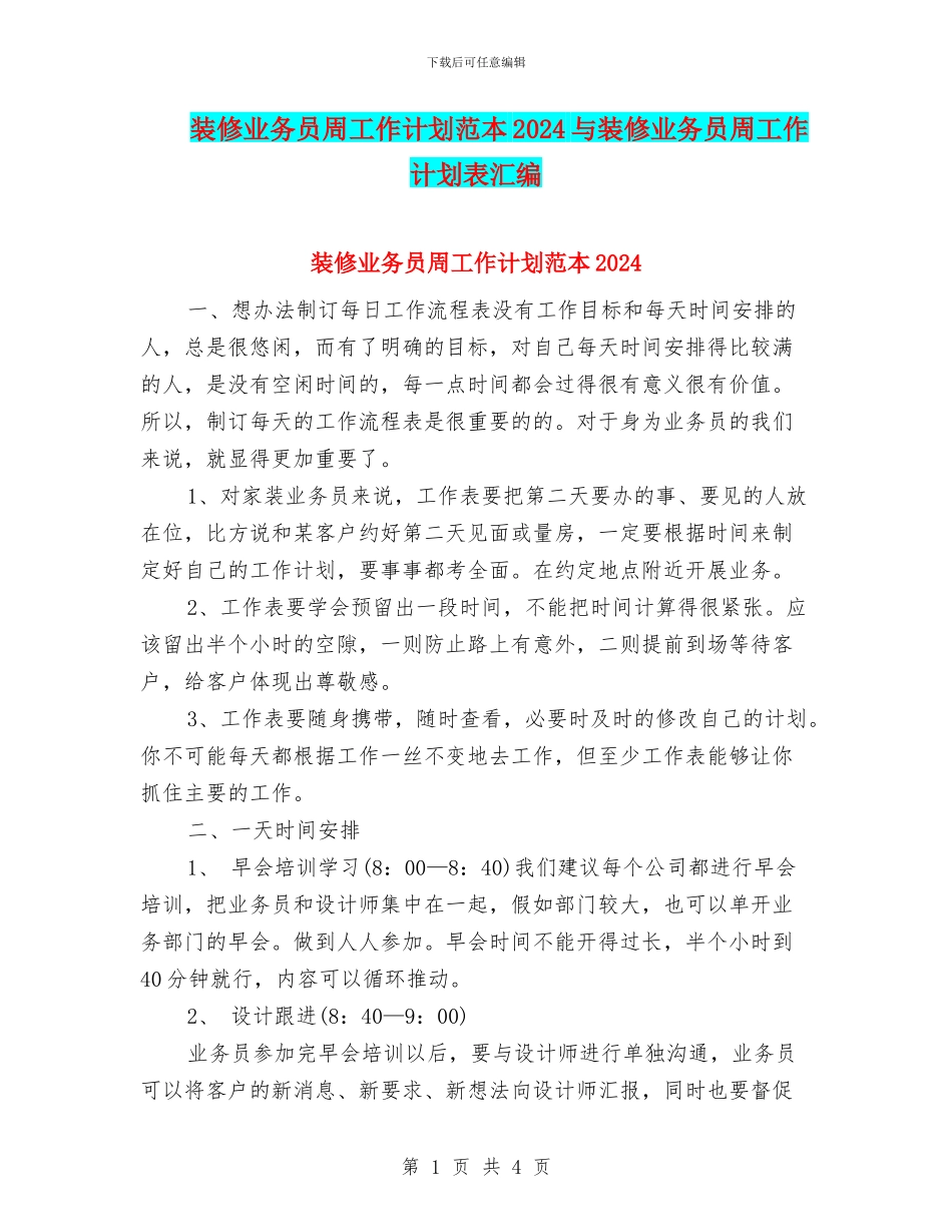 装修业务员周工作计划范本2024与装修业务员周工作计划表汇编_第1页