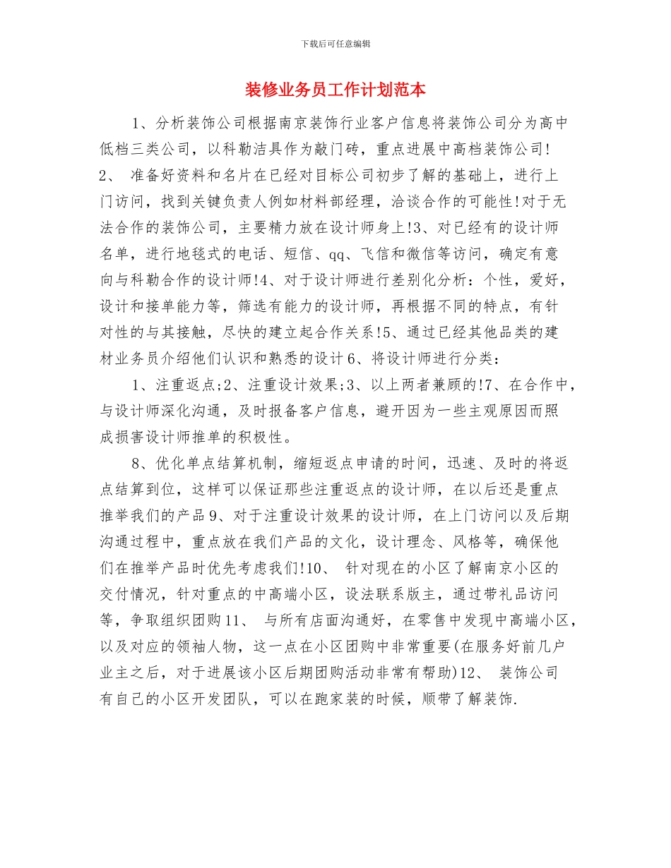 装修业务员工作计划范例与装修业务员工作计划范本汇编_第3页