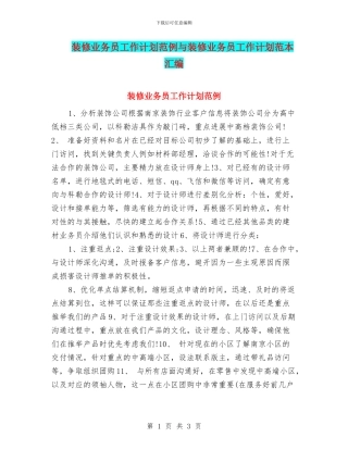 装修业务员工作计划范例与装修业务员工作计划范本汇编