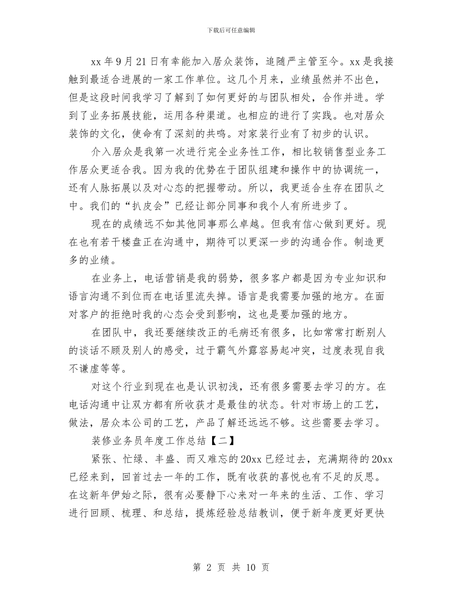 装修业务员年度工作总结与装修业务员的个人工作总结汇编_第2页
