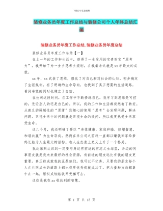 装修业务员年度工作总结与装修公司个人年终总结汇编