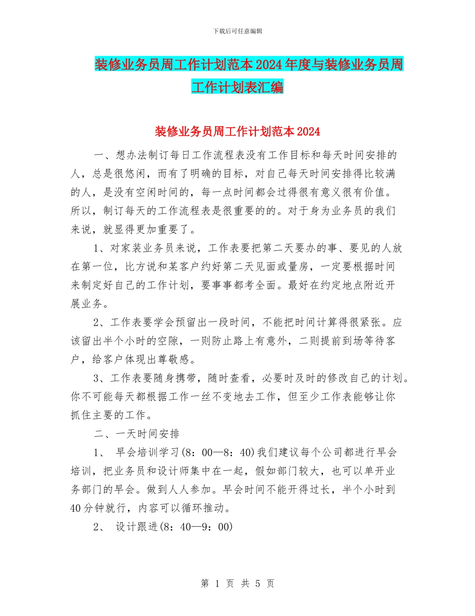 装修业务员周工作计划范本2024年度与装修业务员周工作计划表汇编_第1页