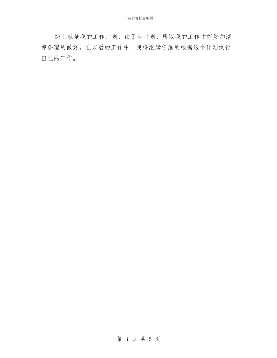 装修业务员周工作计划范本2024年度与装修业务员周工作计划表汇编_第3页