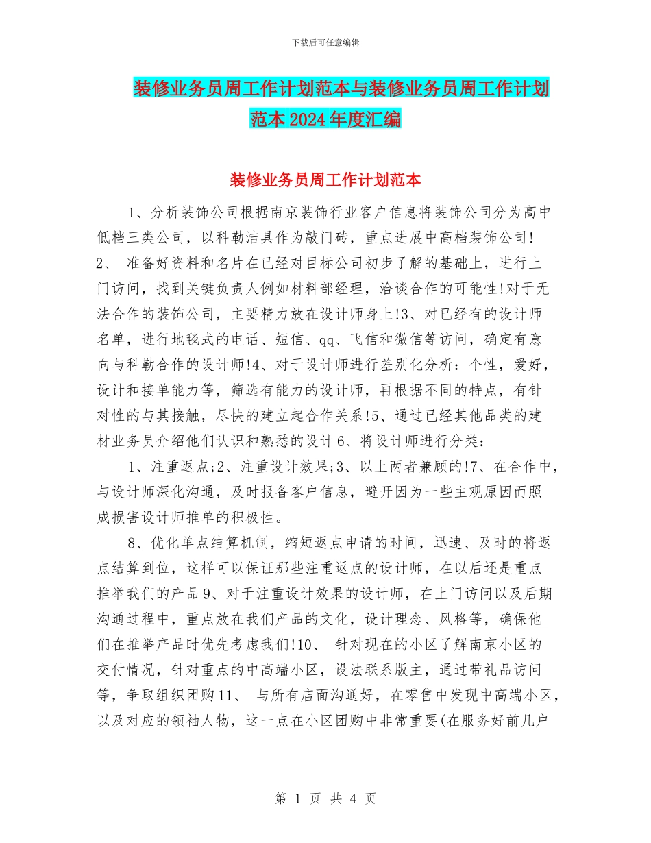 装修业务员周工作计划范本与装修业务员周工作计划范本2024年度汇编_第1页