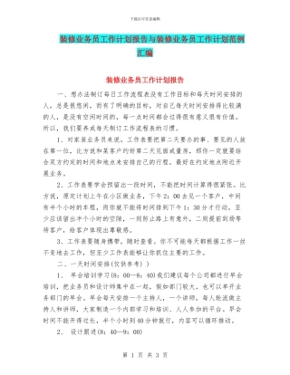 装修业务员工作计划报告与装修业务员工作计划范例汇编