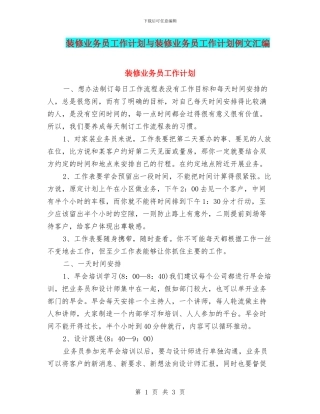 装修业务员工作计划与装修业务员工作计划例文汇编
