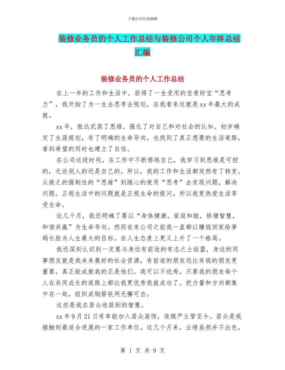 装修业务员的个人工作总结与装修公司个人年终总结汇编_第1页