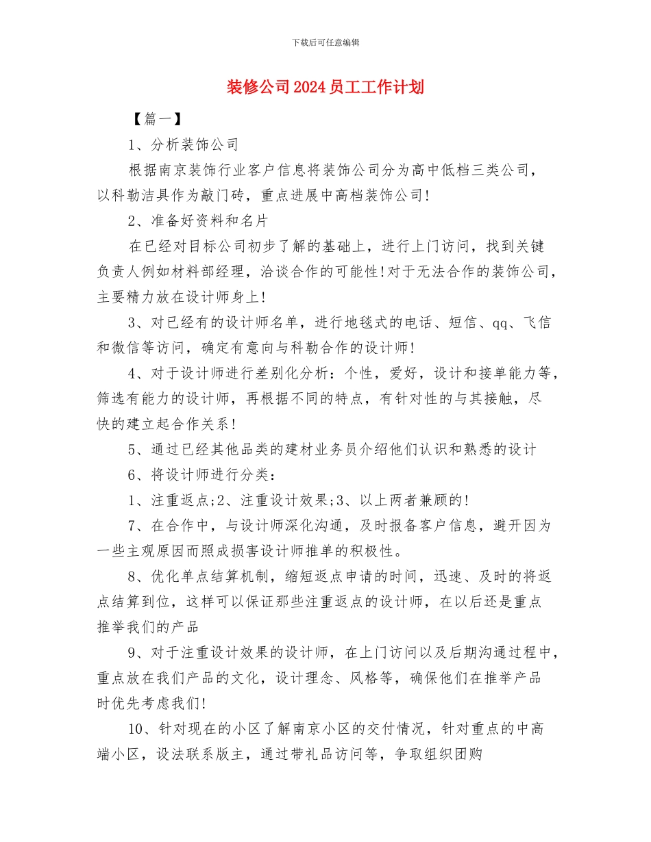 装修业务员销售周工作计划表与装修公司2024员工工作计划汇编_第3页