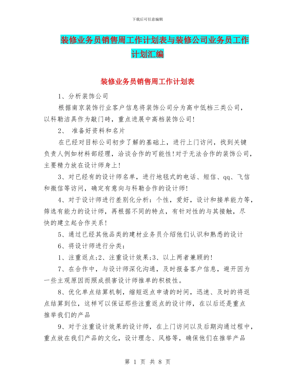 装修业务员销售周工作计划表与装修公司业务员工作计划汇编_第1页